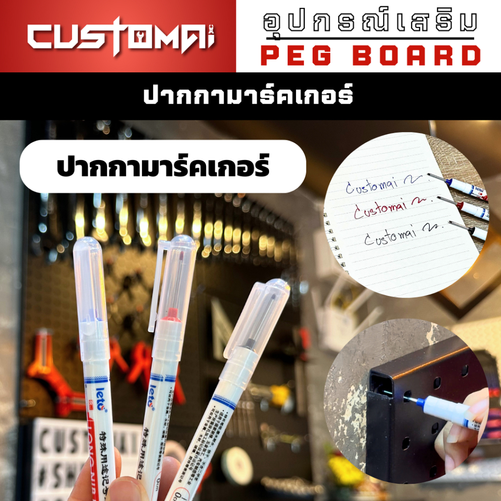 ปากกามาร์คเกอร์ Marker หัวยาวแห้งไวกันน้ำใช้ได้กับทุกพื้นผิววัสดุ ช่วยติดตั้ง Pegboard ง่ายขึ้น