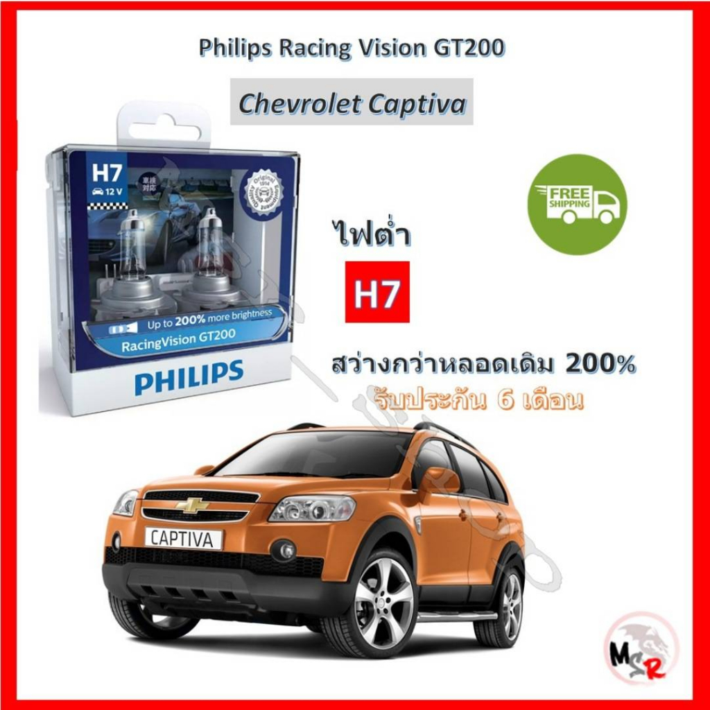Philips หลอดไฟหน้ารถยนต์ Racing Vision GT200 H7 (ไฟต่ำ) Chevrolet Captiva แคปติว่า สว่างกว่าหลอดเดิม 200% 3600K ส่งฟรี