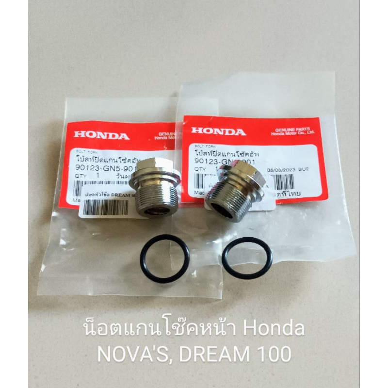 น็อตแกนโช๊คหน้า / หัวน็อตแกนโช๊คหน้า Honda DREAM 100, NOVA'S, TENA, DASH, SONIC ชิ้นส่วนทดแทน (เกรดA) ราคา1คู่