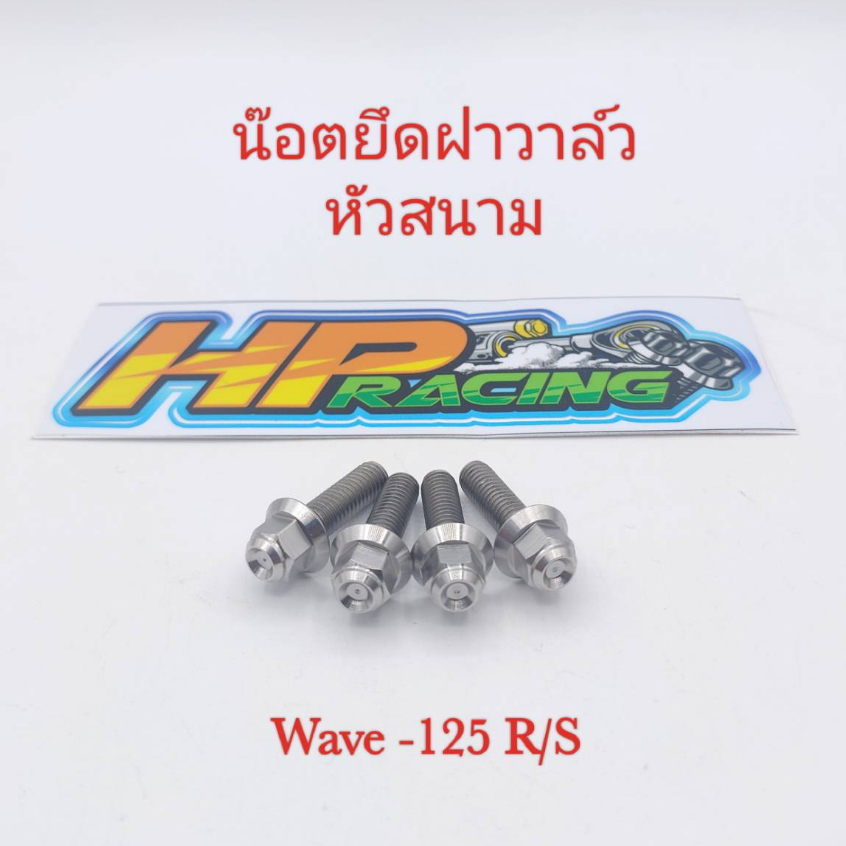 น๊อตยึดฝาวาล์ว Wave-125 R/S หัวสนาม (1ชุดมี4ตัว) งานกลึงมือ