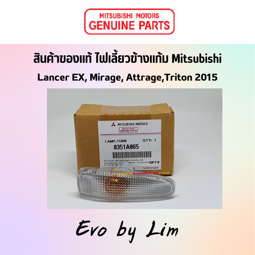 แท้จาก ศูนย์ Mitsubishi 100% # ไฟเลี้ยวข้างแก้ม # Part แท้ 8351A065 # MITSUBISHI Evolution 10, Lancer EX,Mirage,Triton