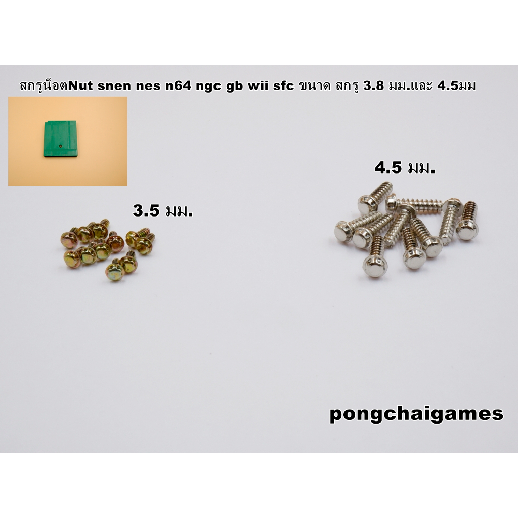 สกรูน็อตNut snen nes n64 ngc gb wii sfc ขนาด สกรู 3.8 มม.และ 4.5มม