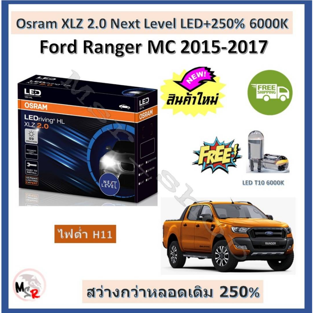 Osram หลอดไฟหน้า รถยนต์ XLZ 2.0 Next Level LED+250% 6000K ไฟต่ำ Ford Ranger MC 2015-2017 จัดส่งฟรี