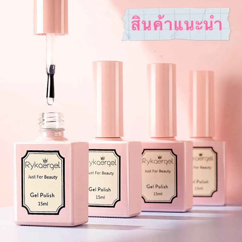 Rykaergel ท๊อปโค้ท-เบสโค้ท-ท๊อปกระจก-ไพร์เมอร์ TOP UV LED สินค้าลูกค้าถามหา ขนาด 15ml.