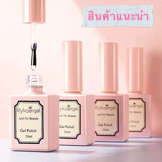 Rykaergel ท๊อปโค้ท-เบสโค้ท-ท๊อปกระจก-ไพร์เมอร์ TOP UV LED สินค้าลูกค้าถามหา ขนาด 15ml.