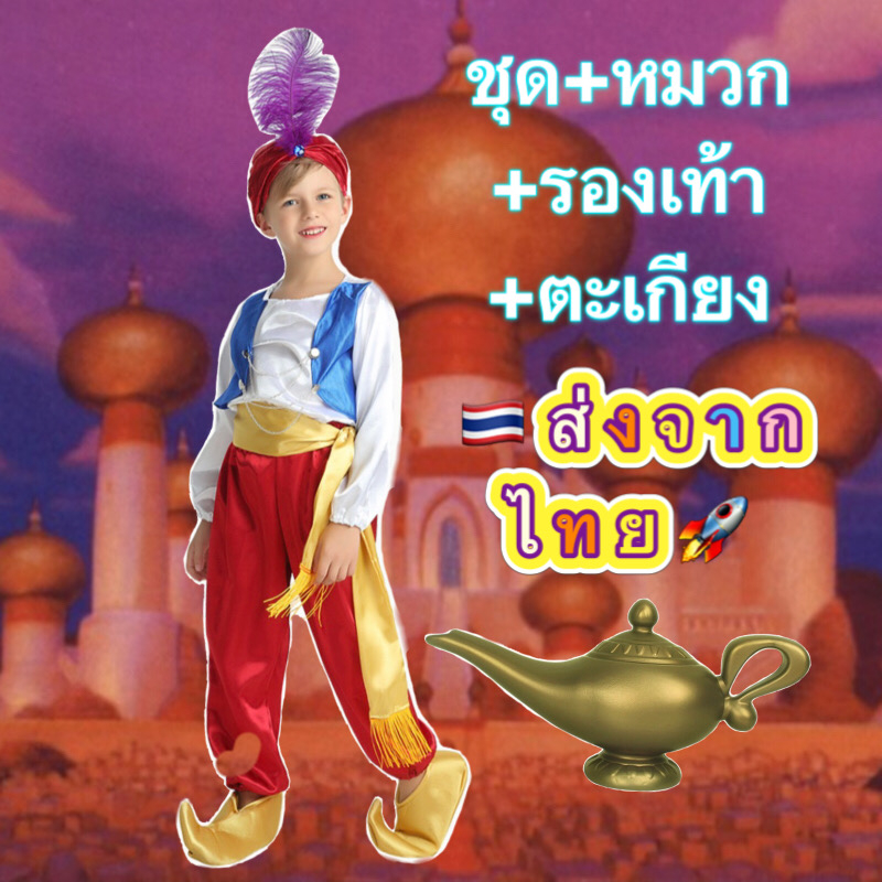 ชุดอะลาดิน อาละดิน เด็กผู้ชาย พร้อม ตะเกียงพลาสติก ตะเกียงวิเศษ aladdin book fairy tale boy costume
