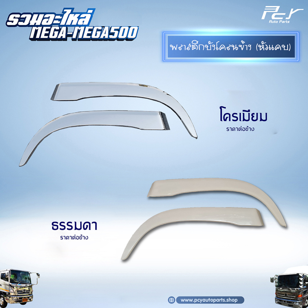 บังโคลนข้าง พลาสติก HINO MEGA500 - MEGA // FM3N // FB4J โครเมียม-ธรรมดา ** ของแต่ง รถบรรทุก รถพ่วง ****