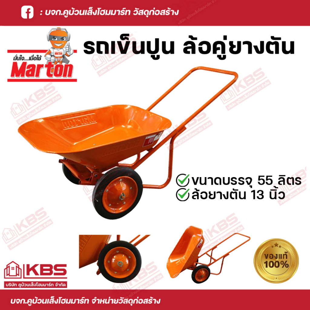 รถเข็น รถเข็นสองล้อ รถเข็นล้อคู่ Marton รถเข็นปูน ล้อคู่ยางตัน (สีส้ม) ขนาดบรรจุ 55 ลิตร ล้อยางตันขนาด 13 นิ้ว