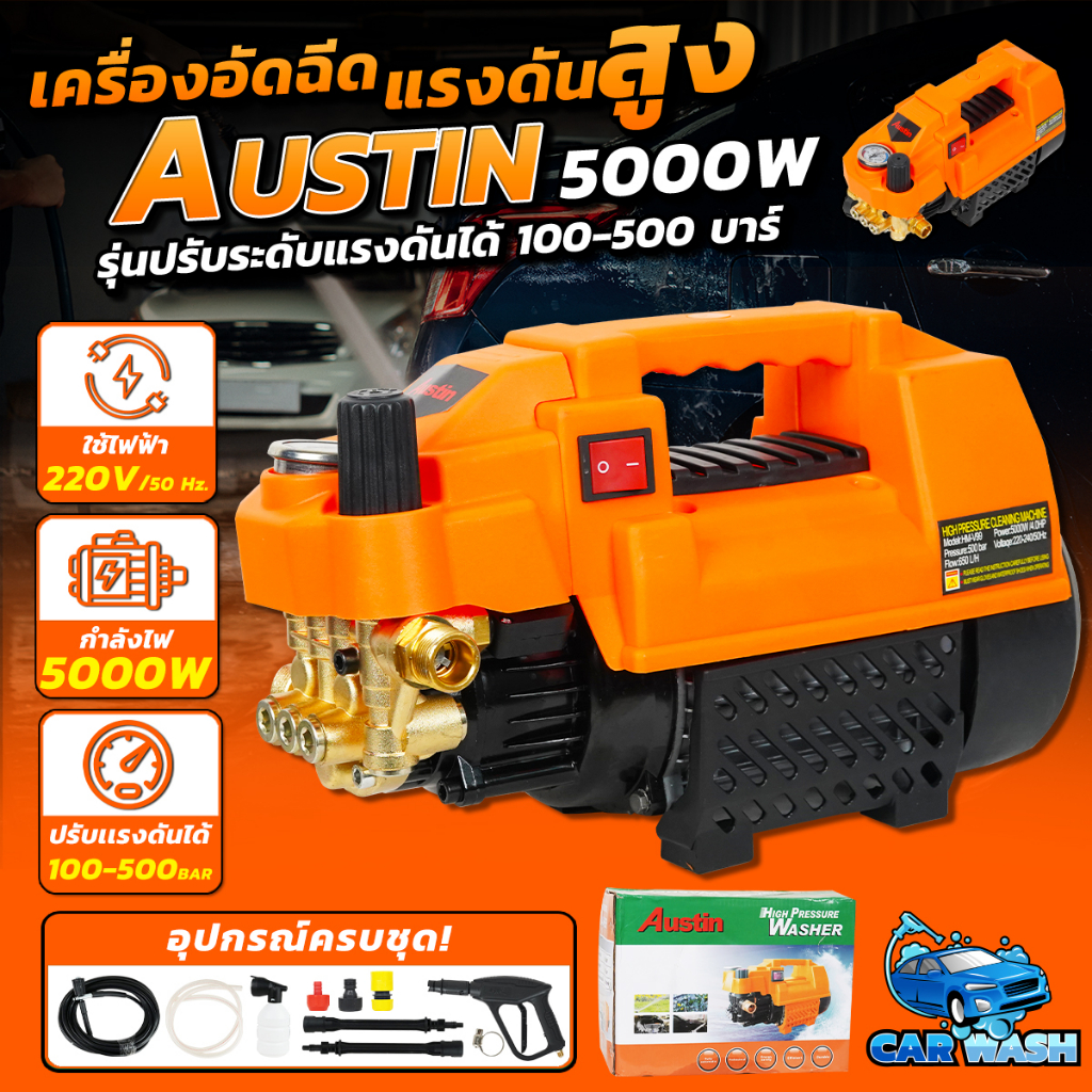 เครื่องอัดฉีดน้ำแรงดันสูง Austin 400 บาร์ รุ่นปรับระดับความแรงได้.
