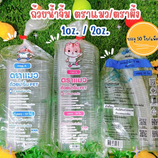 ขายดีมาก🚚✅✨ ถ้วยน้ำจิ้ม กระปุกน้ำจิ้ม ตราแมว/ตราผึ้ง 1oz. 2oz. ถ้วยน้ำจิ้มแบบเหลี่ยม ฝาล็อค ฝาติดตัว แพ็ค 50 ชิ้น