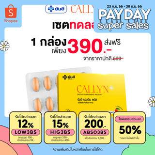 Yanhee Callyn Plus [ เซตทดลอง 1กล่อง ] ยันฮี คอลลิน พลัส อาหารเสริมจากยันฮี