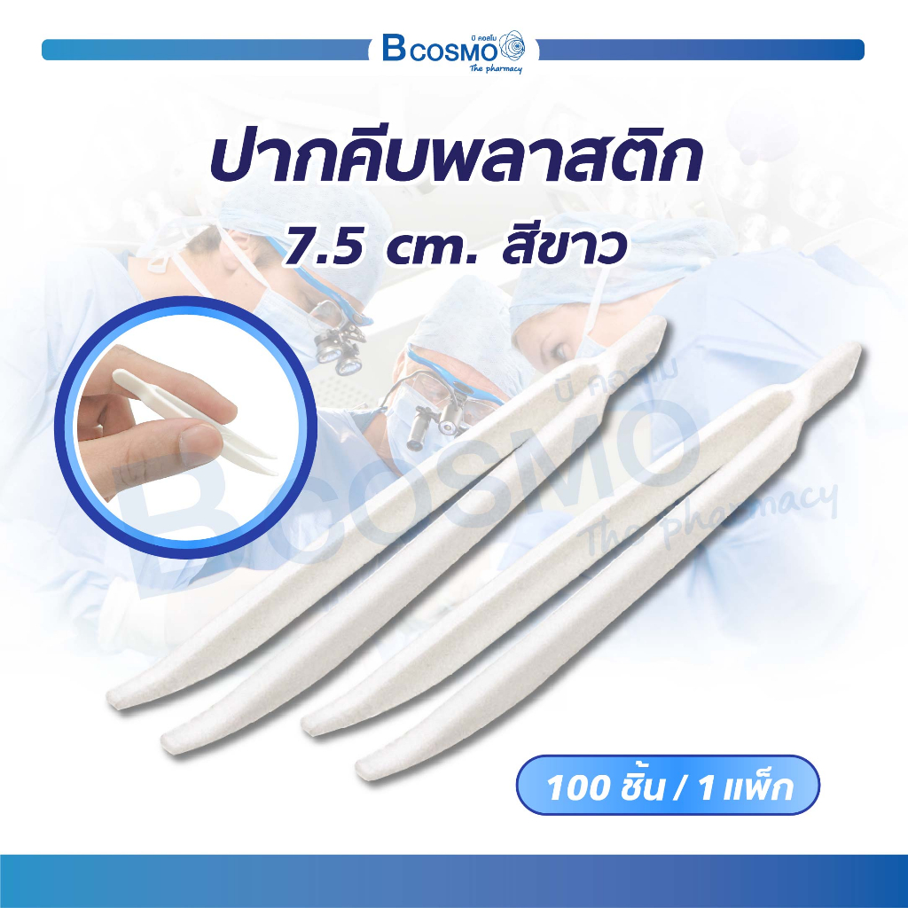 ปากคีบ ที่คีบ ที่หนีบพลาสติก สีขาว ใช้สำหรับคีบสิ่งของ เหมาะสำหรับใช้ในการทำแผล , คีบจับสิ่งของเล็กๆ ( 1 แพ็ค 100 ชิ้น )
