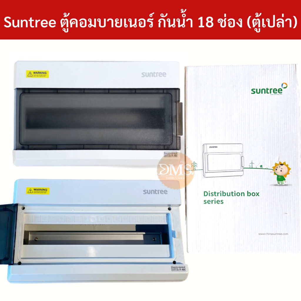 Suntree ตู้ 18 ช่อง รุ่น SH18PN ( ตู้เปล่า ) DISTRIBUTION BOX 18WAY ตู้คอม ตู้คอมบายเนอร์ ตู้กันน้ำ 