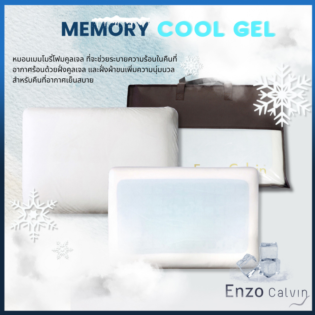 Enzo Calvin หมอน หมอนนอน Memory Foam + Cool Gel (หมอนเพื่อสุขภาพ)