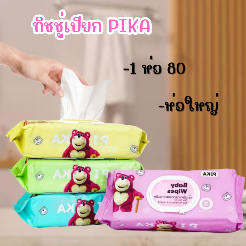 ทิชชูเปียก (Pika) ห่อใหญ่พิเศษ คุ้มค่าสะใจ ได้ถึง 80 แผ่น ลายน้องหมีล็อตโซ่ มีให้เลือกถึง 4 สี