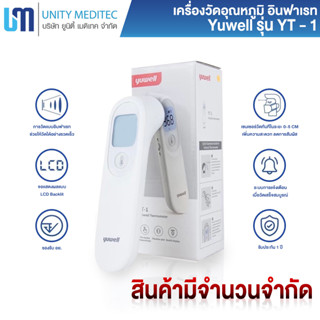 เครื่องวัดอุณหภูมิ อินฟราเรด Yuwell รุ่น YT-1 (ใช้ได้ทั้งเด็กและผู้ใหญ่)