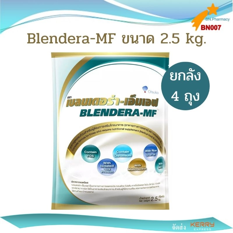 [ยกลัง 4 ถุง exp:oct 2025] Blendera - MF เบลนเดอร่า - เอ็มเอฟ ถุงละ 2.5  kg.