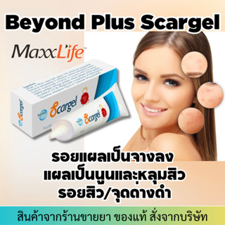 Maxxlife Beyond Plus Scargel (10g) แผลเป็นนุ่มลง จางลง ลดรอยแผลเป็น