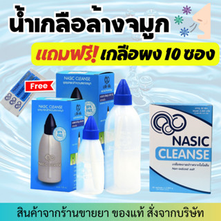 [100ml / 250ml] NASIC CLEANSE ชุดล้างจมูก ขวดล้างจมูก ช่วยลดสารก่อภูมิแพ้ ลดอาการอักเสบในจมูก