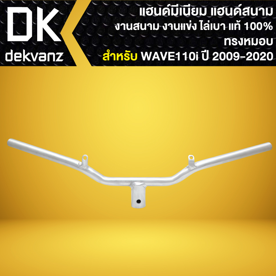 แฮนด์ มีเนียม WAVE-110i ปี09-20 งานสนาม งานแข่ง งานไล่เบา แท้ 100% (มี 3 ทรง ให้เลือก) - รูปที่ 4