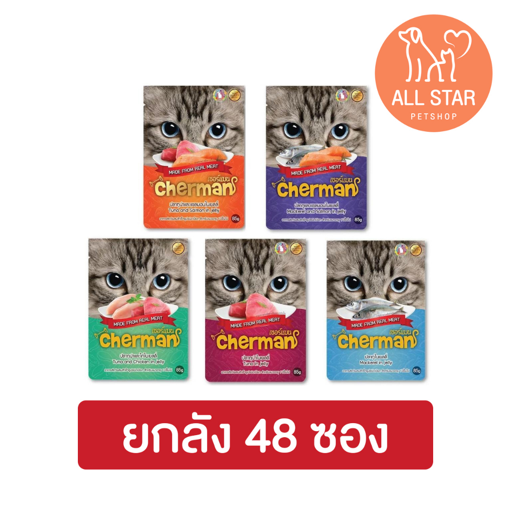 (ยกลัง) Cherman เชอร์แมน อาหารแมว แบบเปียก  85 g. (x48 ซอง)