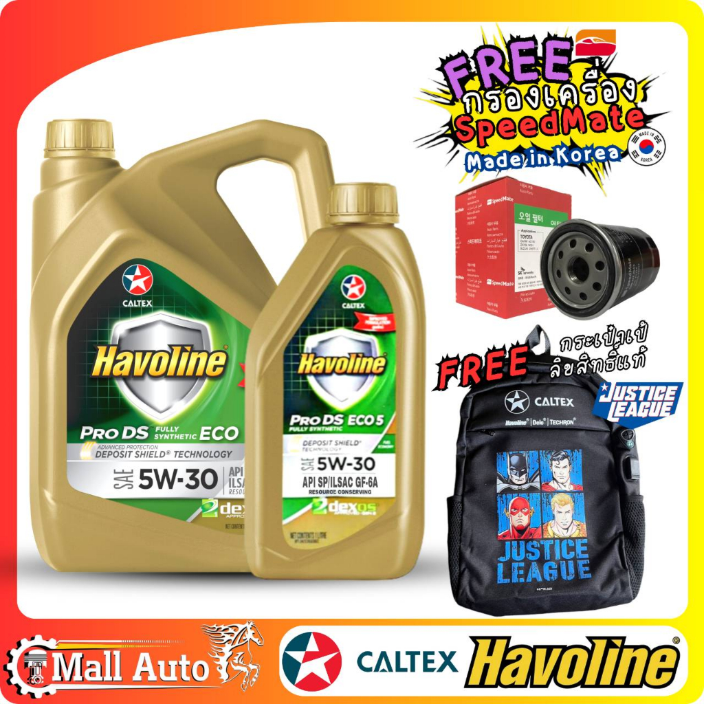 Caltex Havoline PRO DS ECO 5W-30 น้ำมันเครื่อง เบนซิน สังเคราะห์แท้ แถม กระเป๋าเป้ ทุกชุด + กรองเครื่อง SpeedMate