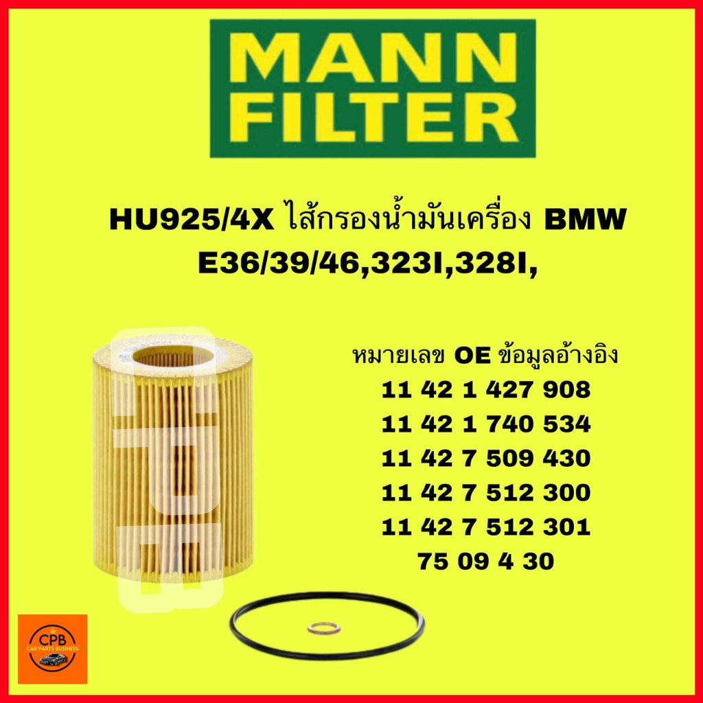 ไส้กรองเครื่องBMW MANN FILTER (HU925/4X) E36/39/46,323I,328I