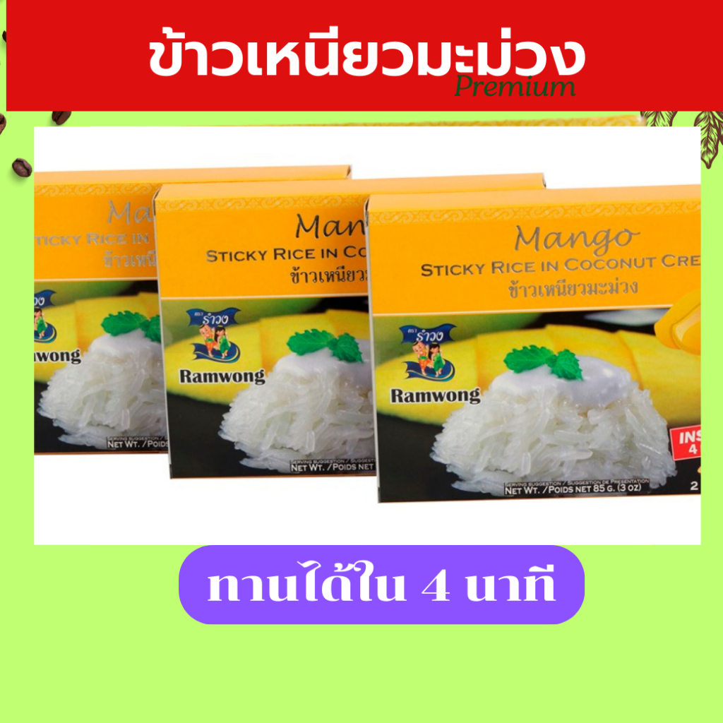 รำวง Ramwong 1 กล่อง 3 กล่อง 6 กล่อง ข้าวเหนียวมะม่วงอบแห้ง ข้าวเหนียวมะม่วงอบกรอบ พร้อมทานใน 4 นาที ส่งฟรี