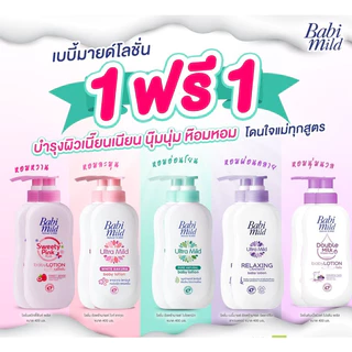 [1แถม1] Babi mild เบบี้มายค์อัลตร้ามายค์เบบี้โลชั่น ขนาด 350 มล.