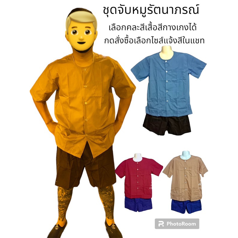กางเกงจับหมู+เสื้อกุ่ยเฮง รัตนาภรณ์ แท้100% คละสีเสื้อสีกางเกงได้ครับ