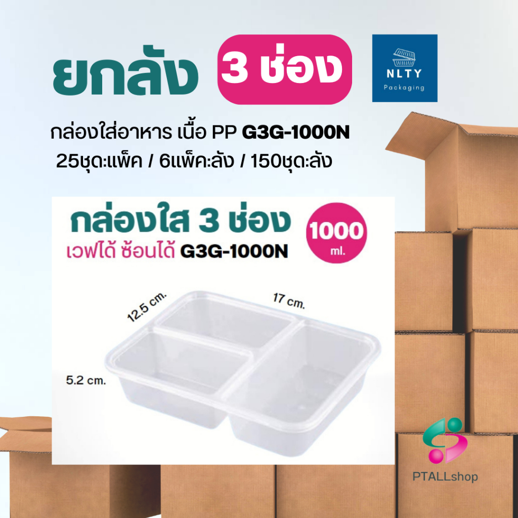 ยกลังNL กล่องใส่อาหารดำและใส 3 ช่อง 150ชุด/ลัง G3G-1000N เนื้อ PP จุ 1000 มล. แบ่งช่องยันฝา น้ำขลุกขลิกไม่ข้ามช่อง