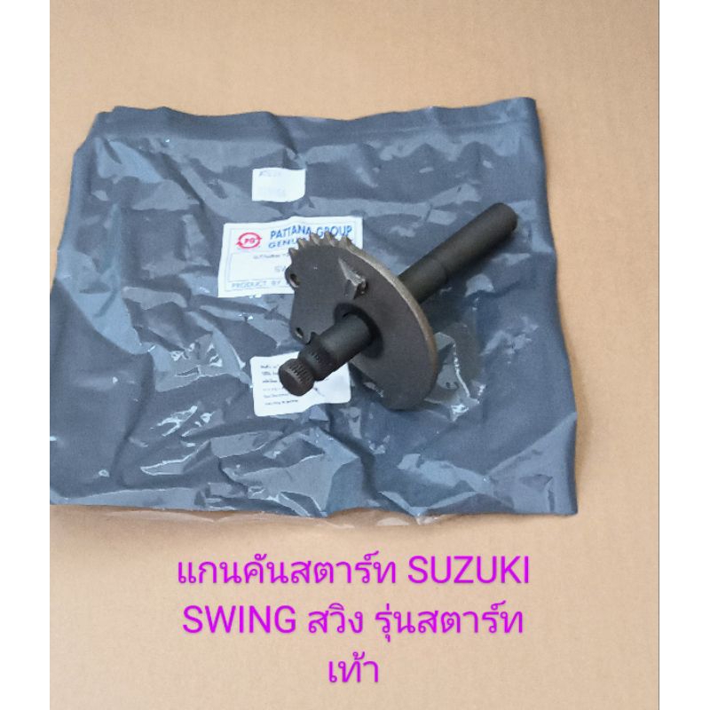 แกนสตาร์ท/ แกนคันสตาร์ท SUZUKI Swing สวิง สตาร์ทเท้า (เกรดA)