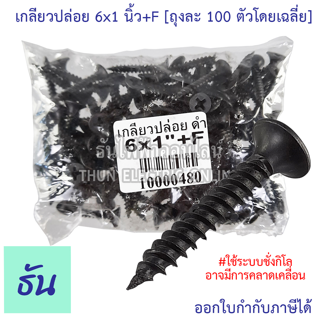 Thun เกลียวปล่อย #สีดำ ขนาด 6X1" +F [ถุงละ 100 ตัวโดยเฉลี่ย] #ใช้ระบบชั่งกิโลอาจมีการคลาดเคลื่อน น็อต ธันไฟฟ้า