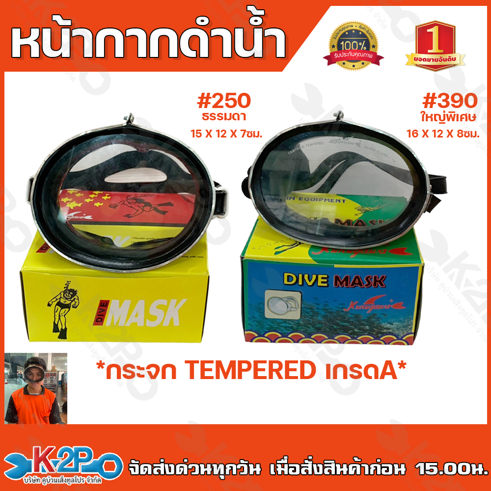 หน้ากากดำน้ำ หาปลา #250 #390 ทำจากกระจกเกรด A หน้ากากดำน้ำ แว่นดำน้ำ แว่นตา สายปรับได้แบบเข็มขัด เหมาะสำหรับการดำน้ำตื้น
