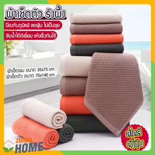 Zigma home - ผ้า ผ้าขนหนู ผ้าเช็ดตัว ผ้าเช็ดตัวรังผึ้ง สไตล์ญี่ปุ่น ผ้าคอตตอน แท้ 100% เกรดพรีเมียม ซึมซับน้ำดี ไม่อับ