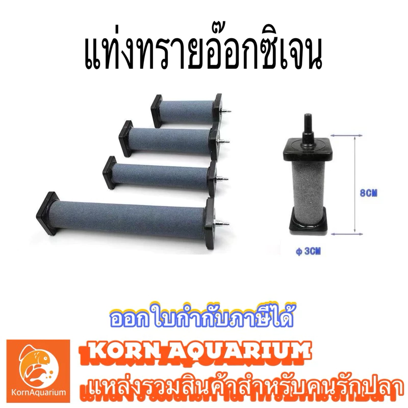 หัวทราย แบบแท่ง Air Stone แท่งอ๊อกซิเจน หัวทราย สำหรับตู้ปลา-บ่อปลา หัวอ๊อก oxygen หัวอ๊อกซิเจน แท่งทราย