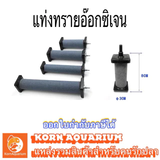 หัวทราย แบบแท่ง Air Stone แท่งอ๊อกซิเจน หัวทราย สำหรับตู้ปลา-บ่อปลา หัวอ๊อก oxygen หัวอ๊อกซิเจน แท่งทราย