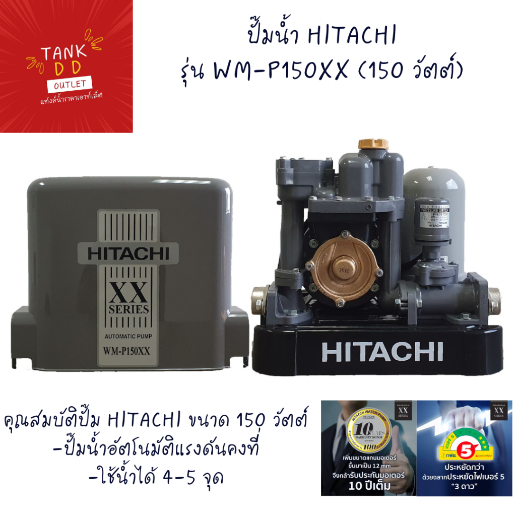 ปั๊มน้ำ Hitachi แรงดันคงที่ WM-P 150 XX Series รุ่นใหม่ล่าสุด รับประกันมอเตอร์ 10ปี อะไหล่ 1 ปี