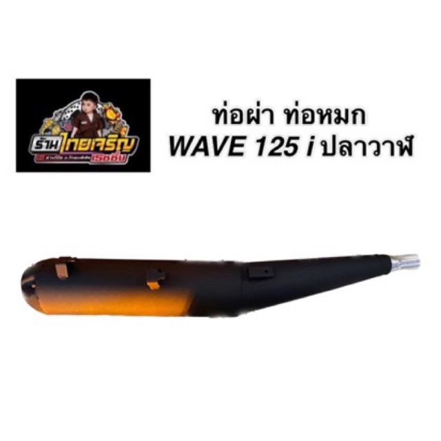 ท่อผ่า ท่อหมก WAVE125i ปลาวาฬ ปี 2023 คอสแตนเลส