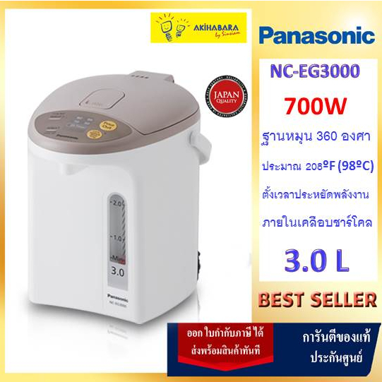 PANASONIC กระติกน้ำร้อน (700 วัตต์, 3 ลิตร) รุ่น NC-EG3000