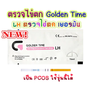 เคลียร์ได ตรวจไข่ตก มี อย. รับรอง มี 3 แบบ, ที่ตรวจไข่ตก, Golden Time, ตรวจไข่ LH