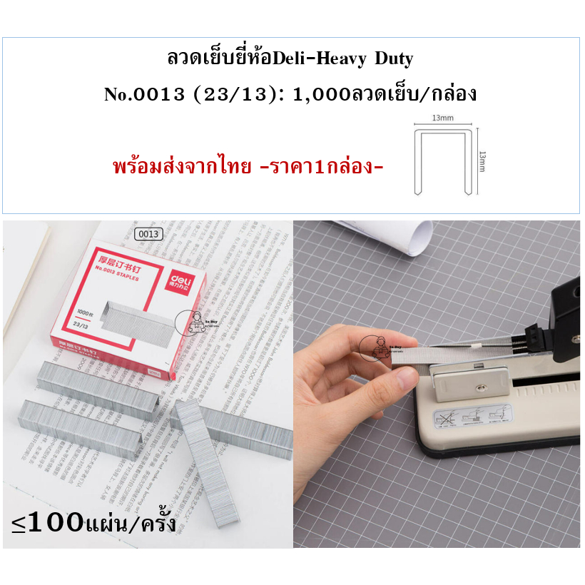 Deli 0013 Staples ลวดเย็บกระดาษเบอร์ 23/13 เหมาะกับการเย็บไม่เกิน 100แผ่น ลูกแม็ก ไส้แม็ค ลวดเย็บกระดาษ อุปกรณ์สำนักงา