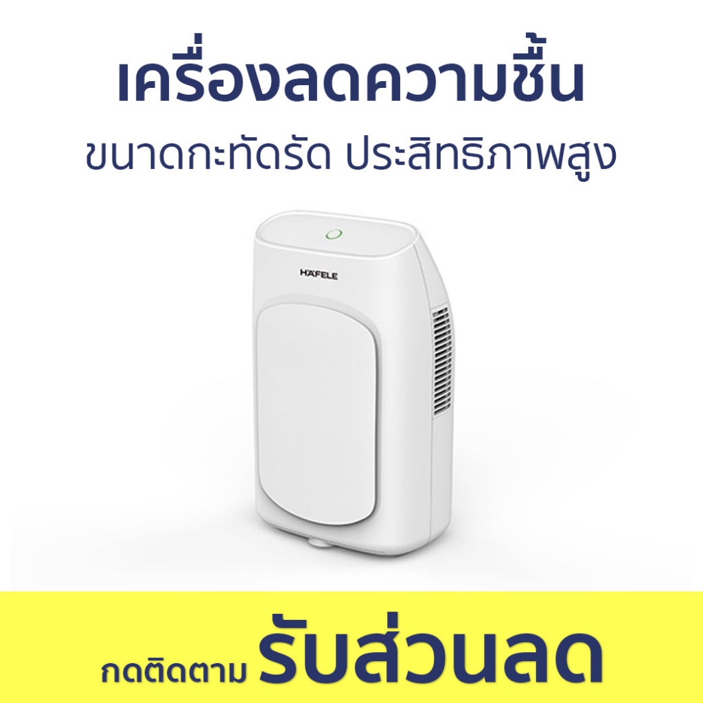 เครื่องลดความชื้น Hafele ขนาดกะทัดรัด ประสิทธิภาพสูง - เครื่องดูดความชื้น