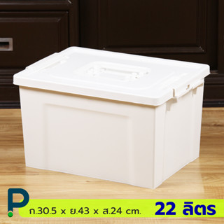กล่องพลาสติก อเนกประสงค์ ทรงสูง ขนาด 22 ลิตร (No.298 สีขาวคร…