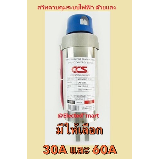 ทนกระแสสูงถึง 60A สวิทซ์แสงแดด30A 60A โฟโต้เซนเซอร์ ใช้ควบคุมโคมไฟถนนเปิดเองเวลากลางคืน 30A 60A CCS 