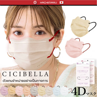 หน้ากากอนามัย Cicibella 4D Bi-Color​ Mask 10 ชิ้น นำเข้าจากญ…