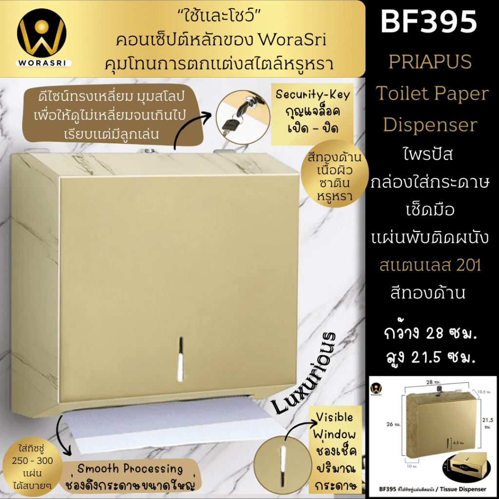 WoraSri BF395 กล่องใส่กระดาษเช็ดมือแบบแผ่นพับห้องน้ำติดผนัง สแตนเลส 201 สีทองแมท ก 28 สูง 26 ซม.