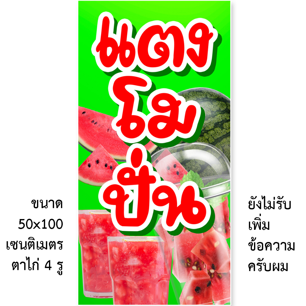 ป้ายไวนิลแตงโมปั่น 1ด้าน ตั้ง 50x100 เซน นอน 40x120 เซน รูตาไก่ 4 มุม มี 2 แบบให้เลือก ป้ายไวนิลร้านแตงโมปั่น ไวนิลแตงโม