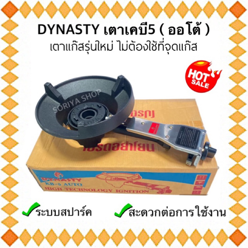 เตาแก๊สรุ่นใหม่ เตาเคบี5ออโต้ ระบบสปาร์ค ยี่ห้อDYNASTY พร้อมชุดสปาร์คและลูกบิด KB5-AUTO