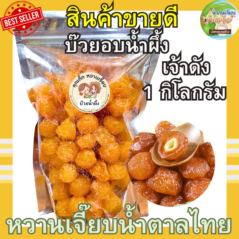 บ๊วยอบน้ำผึ้ง 1 กิโลกรัม หอมน้ำผึ้งแท้ๆ เปรี้ยวหวานกำลังดี ผลไม้อบแห้ง บ๊วยรวม หวานเจี๊ยบน้ำตาลไทย